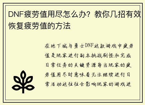 DNF疲劳值用尽怎么办？教你几招有效恢复疲劳值的方法