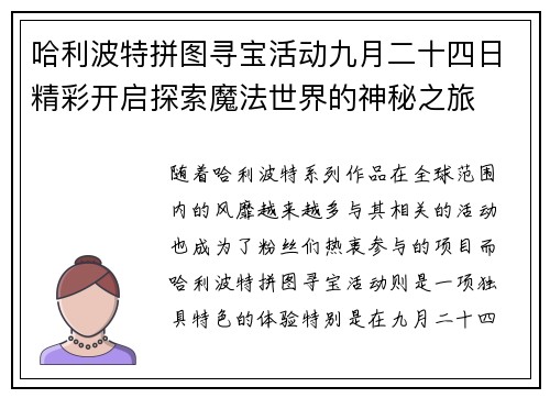 哈利波特拼图寻宝活动九月二十四日精彩开启探索魔法世界的神秘之旅