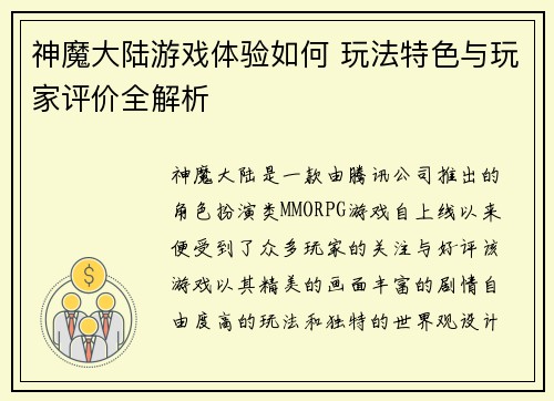神魔大陆游戏体验如何 玩法特色与玩家评价全解析