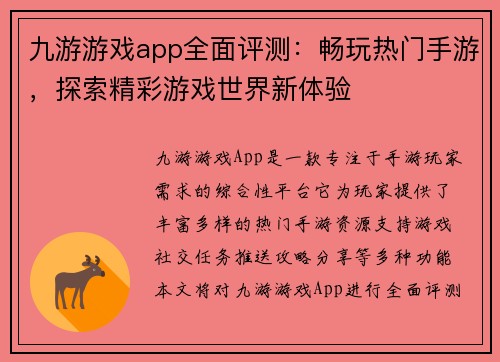 九游游戏app全面评测：畅玩热门手游，探索精彩游戏世界新体验
