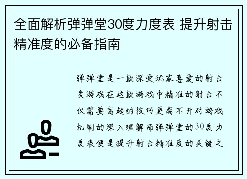 全面解析弹弹堂30度力度表 提升射击精准度的必备指南