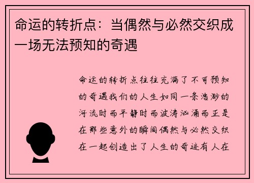 命运的转折点：当偶然与必然交织成一场无法预知的奇遇