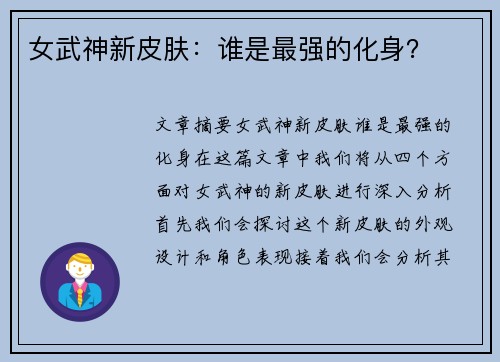 女武神新皮肤：谁是最强的化身？