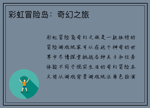 彩虹冒险岛：奇幻之旅