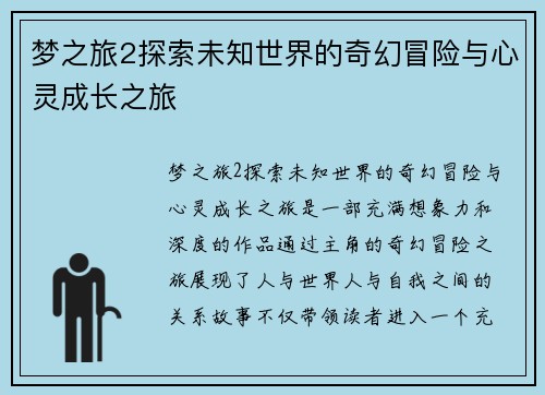 梦之旅2探索未知世界的奇幻冒险与心灵成长之旅