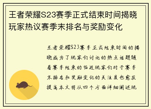 王者荣耀S23赛季正式结束时间揭晓 玩家热议赛季末排名与奖励变化