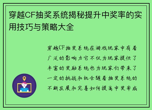 穿越CF抽奖系统揭秘提升中奖率的实用技巧与策略大全