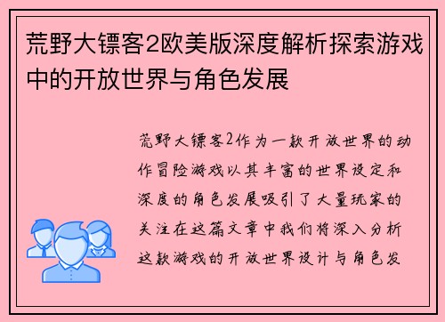 荒野大镖客2欧美版深度解析探索游戏中的开放世界与角色发展