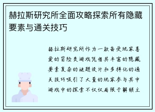 赫拉斯研究所全面攻略探索所有隐藏要素与通关技巧