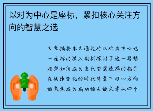 以对为中心是座标，紧扣核心关注方向的智慧之选