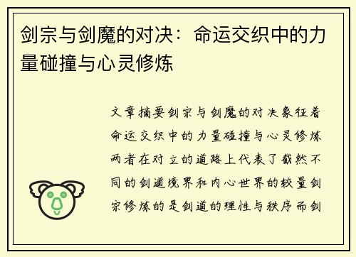 剑宗与剑魔的对决：命运交织中的力量碰撞与心灵修炼