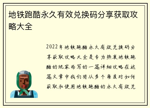 地铁跑酷永久有效兑换码分享获取攻略大全