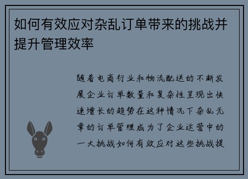 如何有效应对杂乱订单带来的挑战并提升管理效率